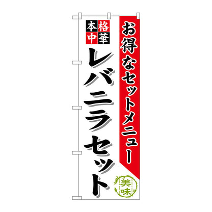 のぼり旗　レバニラセット　Ｎｏ．ＳＮＢ－４８５　Ｗ６００×Ｈ１８００