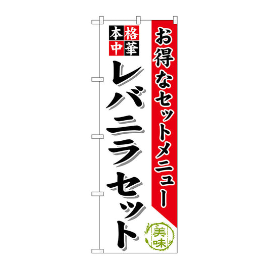 のぼり旗　レバニラセット　Ｎｏ．ＳＮＢ－４８５　Ｗ６００×Ｈ１８００