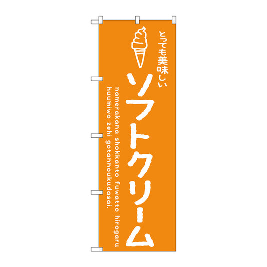 のぼり旗　ソフトクリームオレンジ美味しい　Ｎｏ．ＳＮＢ－４８５０　Ｗ６００×Ｈ１８００