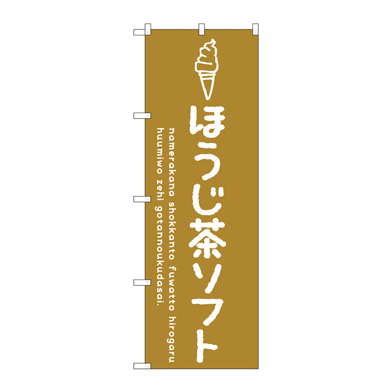 のぼり旗　ほうじ茶ソフト　Ｎｏ．ＳＮＢ－４８６０　Ｗ６００×Ｈ１８００