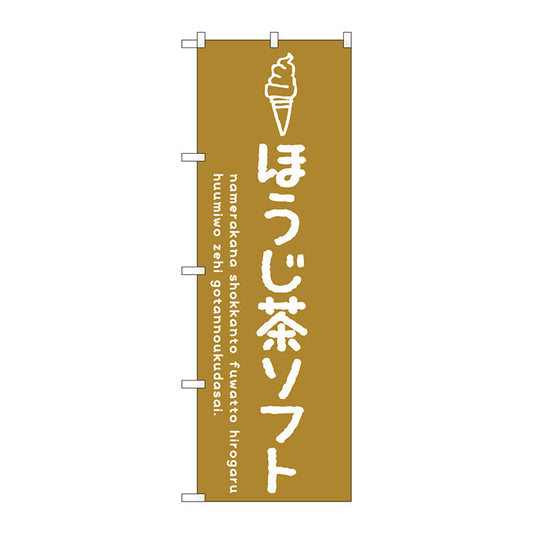 のぼり旗　ほうじ茶ソフト　Ｎｏ．ＳＮＢ－４８６０　Ｗ６００×Ｈ１８００