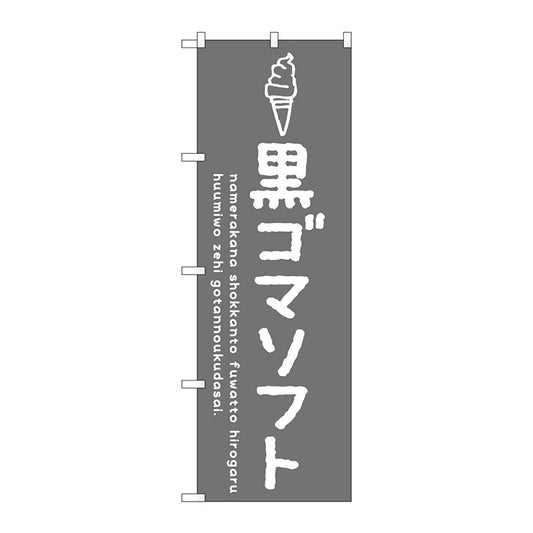 のぼり旗　黒ゴマソフト　Ｎｏ．ＳＮＢ－４８６４　Ｗ６００×Ｈ１８００