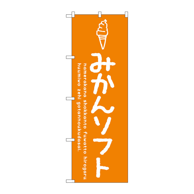 のぼり旗　みかんソフト　Ｎｏ．ＳＮＢ－４８６５　Ｗ６００×Ｈ１８００