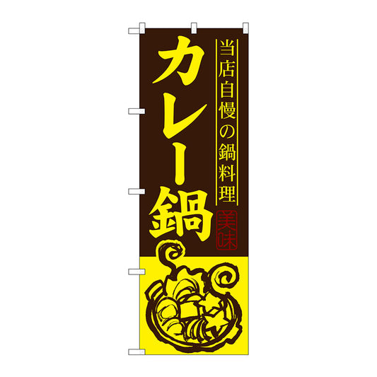 のぼり旗　カレー鍋　Ｎｏ．ＳＮＢ－４８８　Ｗ６００×Ｈ１８００