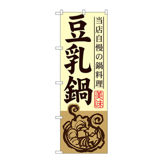 のぼり旗　豆乳鍋　Ｎｏ．ＳＮＢ－４８９　Ｗ６００×Ｈ１８００