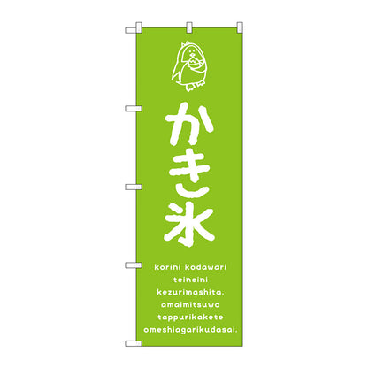 のぼり旗　かき氷緑　Ｎｏ．ＳＮＢ－４８９７　Ｗ６００×Ｈ１８００