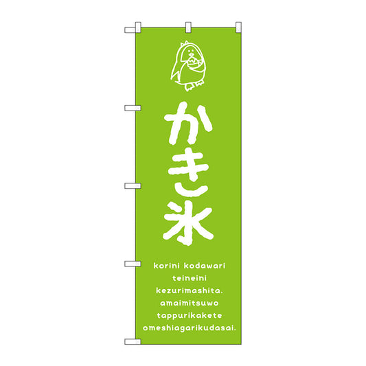 のぼり旗　かき氷緑　Ｎｏ．ＳＮＢ－４８９７　Ｗ６００×Ｈ１８００
