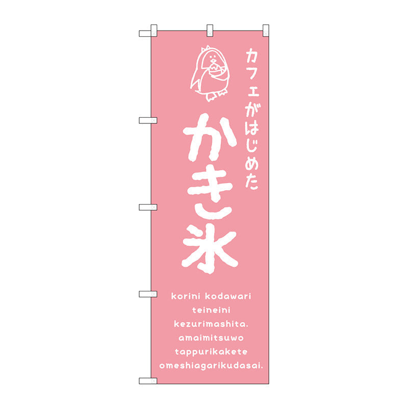 のぼり旗　かき氷ピンク　カフェ　Ｎｏ．ＳＮＢ－４８９９　Ｗ６００×Ｈ１８００