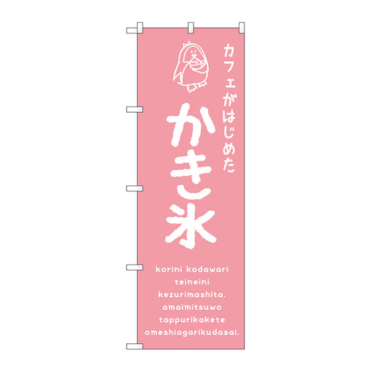 のぼり旗　かき氷ピンク　カフェ　Ｎｏ．ＳＮＢ－４８９９　Ｗ６００×Ｈ１８００