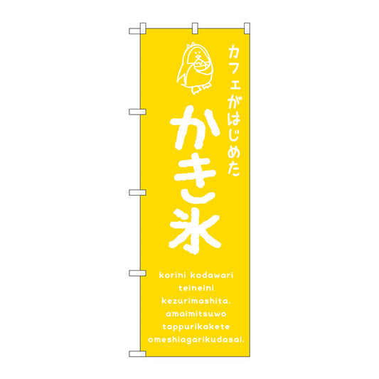 のぼり旗　かき氷黄　カフェ　Ｎｏ．ＳＮＢ－４９００　Ｗ６００×Ｈ１８００