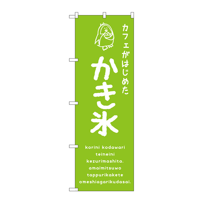 のぼり旗　かき氷緑　カフェ　Ｎｏ．ＳＮＢ－４９０２　Ｗ６００×Ｈ１８００