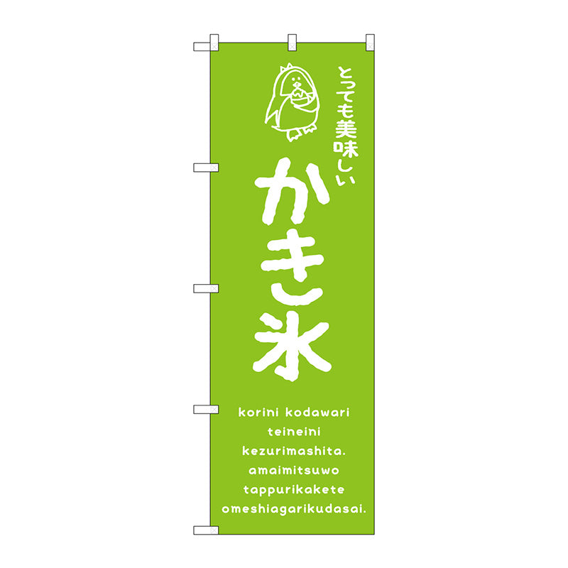 のぼり旗　かき氷緑　美味しい　Ｎｏ．ＳＮＢ－４９１２　Ｗ６００×Ｈ１８００