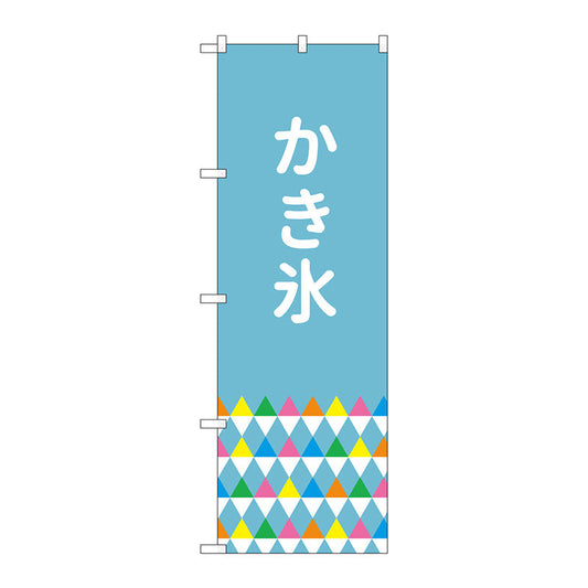 のぼり旗　かき氷　鱗模様　Ｎｏ．ＳＮＢ－４９１９　Ｗ６００×Ｈ１８００