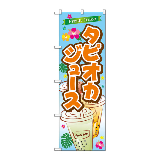 のぼり旗　ＦｒｅｓｈＪｕｉｃｅタピオカ　Ｎｏ．ＳＮＢ－４９２５　Ｗ６００×Ｈ１８００
