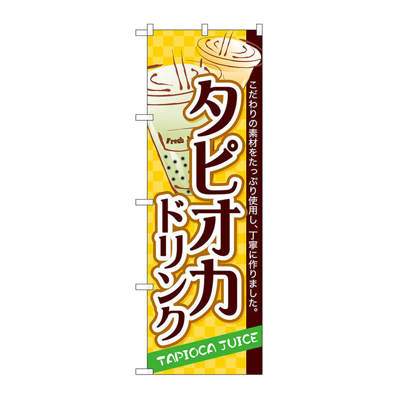 のぼり旗　タピオカドリンク　Ｎｏ．ＳＮＢ－４９２８　Ｗ６００×Ｈ１８００