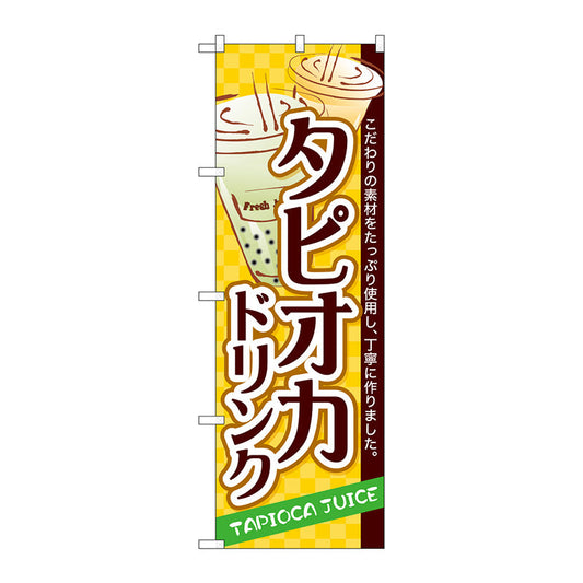 のぼり旗　タピオカドリンク　Ｎｏ．ＳＮＢ－４９２８　Ｗ６００×Ｈ１８００