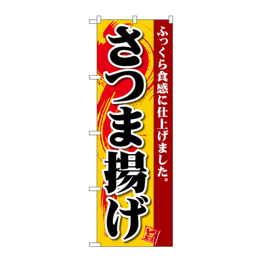のぼり旗　さつま揚げ　Ｎｏ．ＳＮＢ－４９４２　Ｗ６００×Ｈ１８００