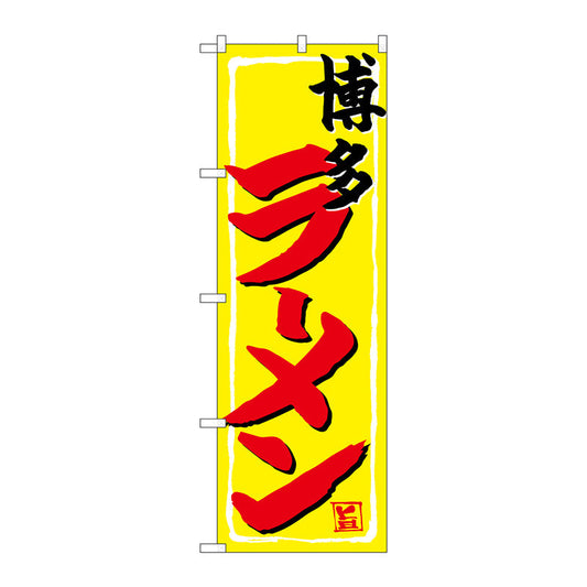 のぼり旗　博多ラーメン　Ｎｏ．ＳＮＢ－４９４４　Ｗ６００×Ｈ１８００
