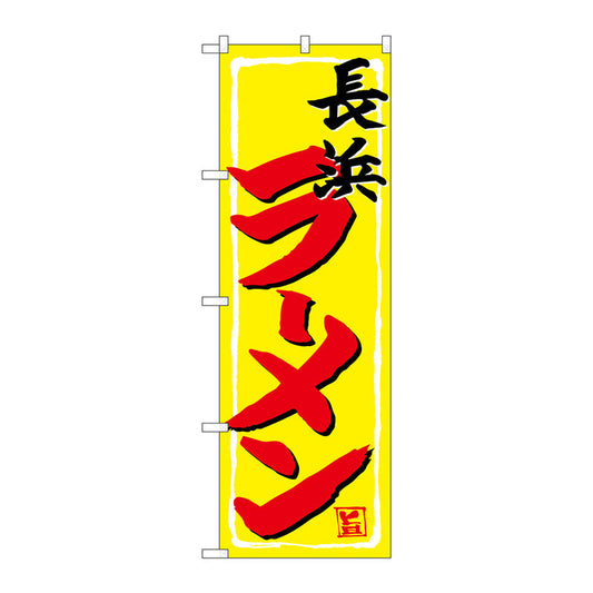 のぼり旗　長浜ラーメン　Ｎｏ．ＳＮＢ－４９４６　Ｗ６００×Ｈ１８００