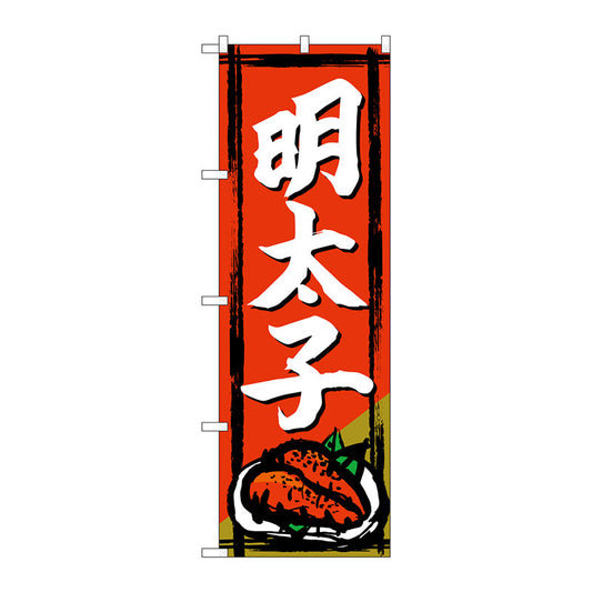 のぼり旗　明太子　Ｎｏ．ＳＮＢ－４９４７　Ｗ６００×Ｈ１８００