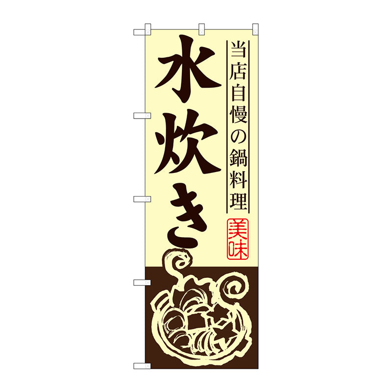 のぼり旗　水炊き　Ｎｏ．ＳＮＢ－４９５　Ｗ６００×Ｈ１８００