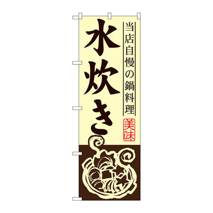 のぼり旗　水炊き　Ｎｏ．ＳＮＢ－４９５　Ｗ６００×Ｈ１８００