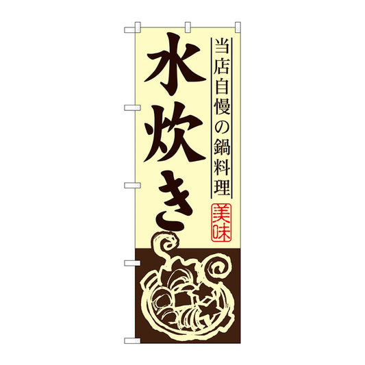 のぼり旗　水炊き　Ｎｏ．ＳＮＢ－４９５　Ｗ６００×Ｈ１８００