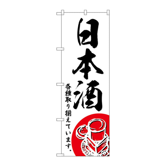 のぼり旗　日本酒　Ｎｏ．ＳＮＢ－４９５０　Ｗ６００×Ｈ１８００