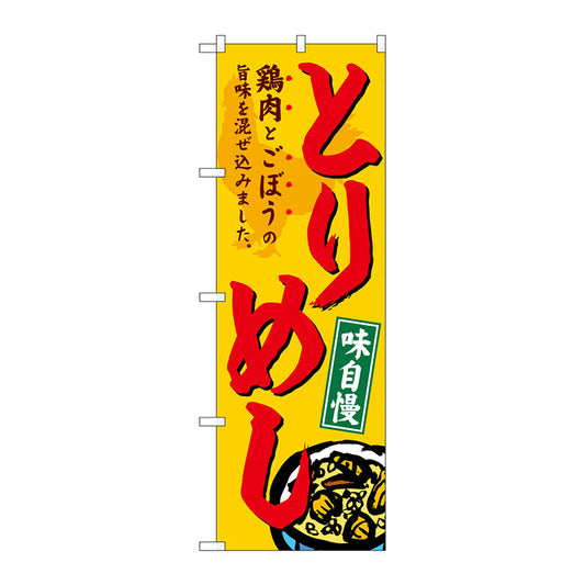 のぼり旗　とりめし　Ｎｏ．ＳＮＢ－４９５２　Ｗ６００×Ｈ１８００