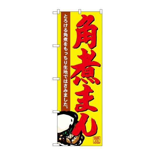 のぼり旗　角煮まん　Ｎｏ．ＳＮＢ－４９５３　Ｗ６００×Ｈ１８００