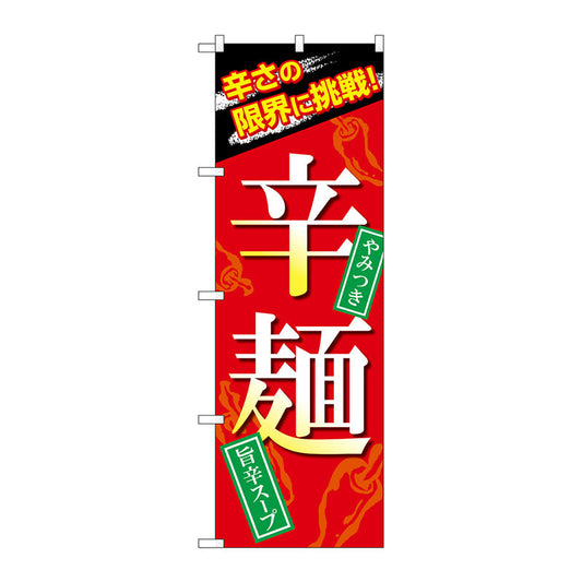 のぼり旗　辛麺　Ｎｏ．ＳＮＢ－４９５９　Ｗ６００×Ｈ１８００