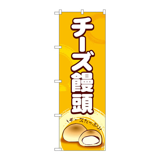 のぼり旗　チーズ饅頭　Ｎｏ．ＳＮＢ－４９６０　Ｗ６００×Ｈ１８００