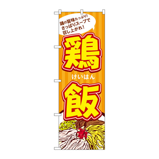 のぼり旗　鶏飯　Ｎｏ．ＳＮＢ－４９６２　Ｗ６００×Ｈ１８００