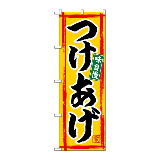 のぼり旗　つけあげ　Ｎｏ．ＳＮＢ－４９６３　Ｗ６００×Ｈ１８００