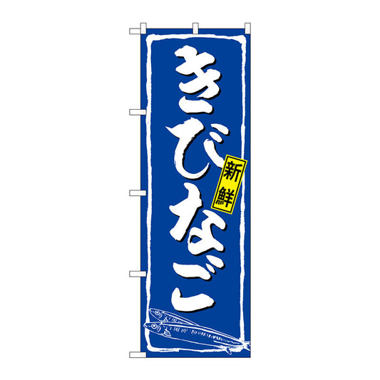 のぼり旗　きびなご　Ｎｏ．ＳＮＢ－４９６４　Ｗ６００×Ｈ１８００