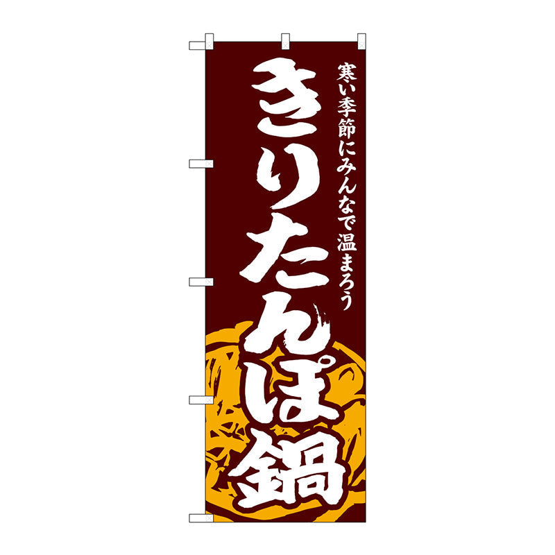 のぼり旗　きりたんぽ鍋　Ｎｏ．ＳＮＢ－４９６７　Ｗ６００×Ｈ１８００
