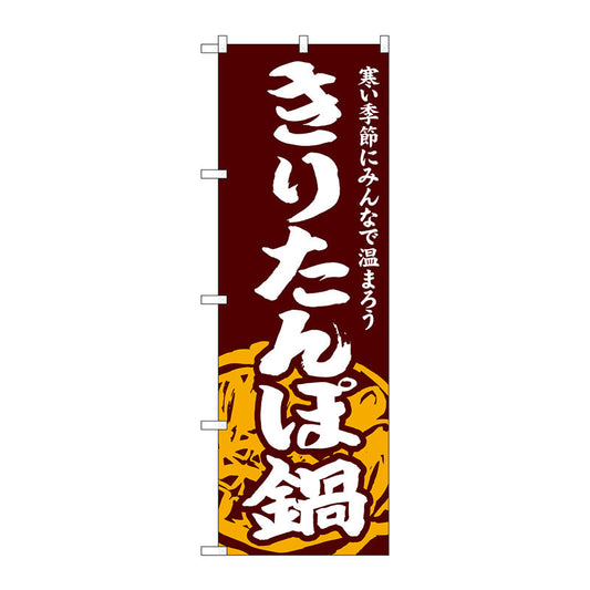 のぼり旗　きりたんぽ鍋　Ｎｏ．ＳＮＢ－４９６７　Ｗ６００×Ｈ１８００