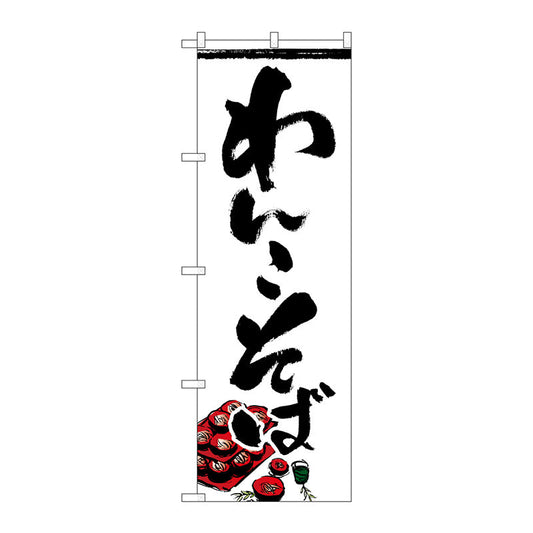 のぼり旗　わんこそば　Ｎｏ．ＳＮＢ－４９６８　Ｗ６００×Ｈ１８００
