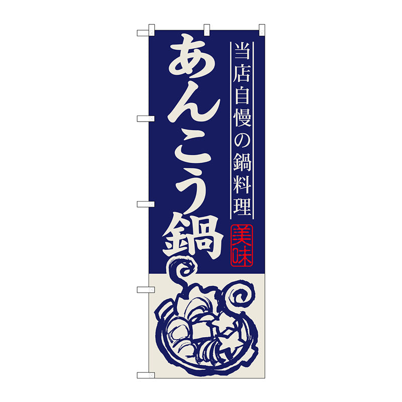 のぼり旗　あんこう鍋　Ｎｏ．ＳＮＢ－４９７　Ｗ６００×Ｈ１８００