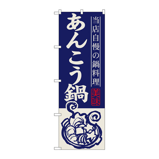 のぼり旗　あんこう鍋　Ｎｏ．ＳＮＢ－４９７　Ｗ６００×Ｈ１８００
