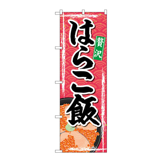 のぼり旗　はらこ飯　Ｎｏ．ＳＮＢ－４９７０　Ｗ６００×Ｈ１８００