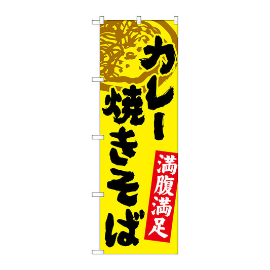 のぼり旗　カレー焼きそば　Ｎｏ．ＳＮＢ－４９７１　Ｗ６００×Ｈ１８００