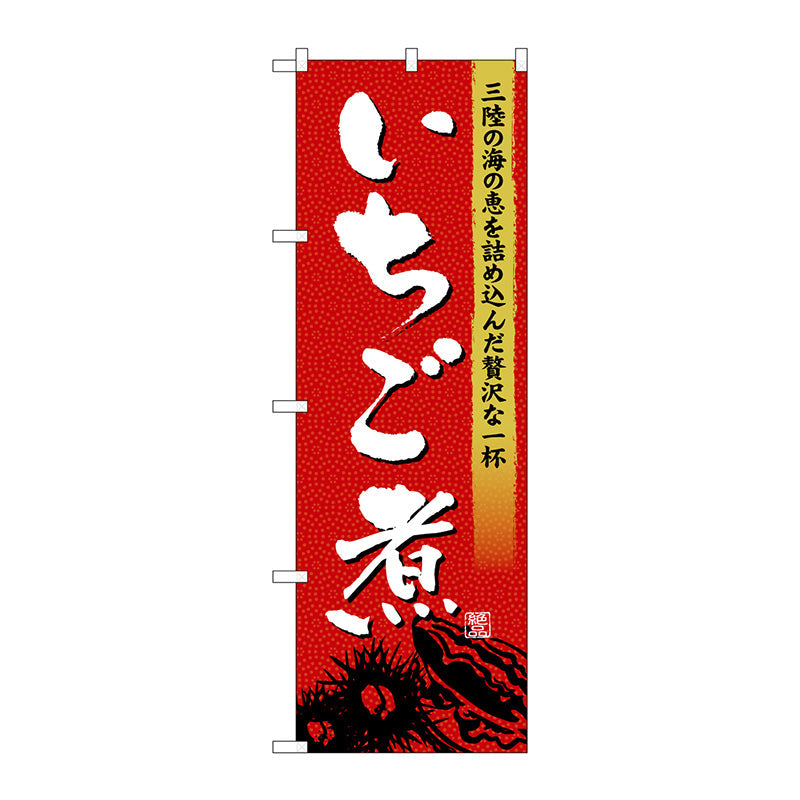 のぼり旗　いちご煮　Ｎｏ．ＳＮＢ－４９７２　Ｗ６００×Ｈ１８００