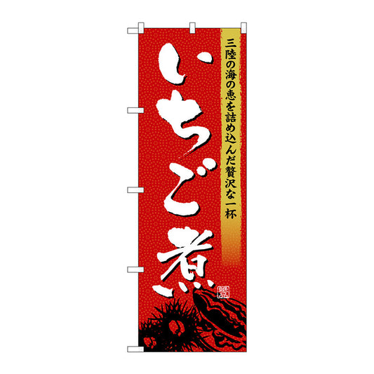 のぼり旗　いちご煮　Ｎｏ．ＳＮＢ－４９７２　Ｗ６００×Ｈ１８００