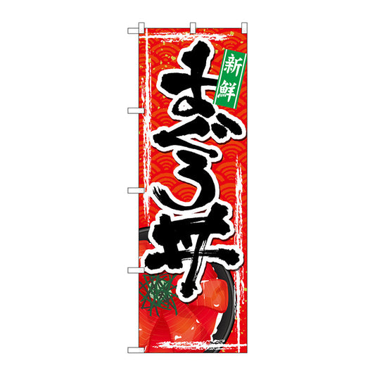のぼり旗　まぐろ丼　Ｎｏ．ＳＮＢ－４９７３　Ｗ６００×Ｈ１８００