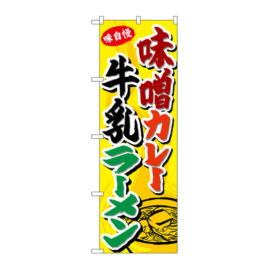のぼり旗　味噌カレー牛乳ラーメン　Ｎｏ．ＳＮＢ－４９７５　Ｗ６００×Ｈ１８００