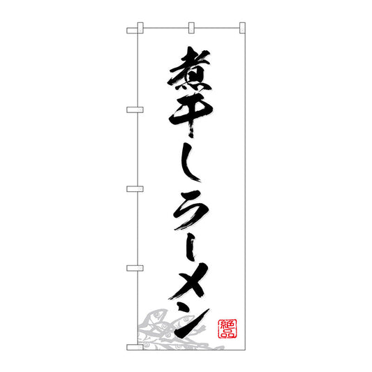 のぼり旗　煮干しラーメン　Ｎｏ．ＳＮＢ－４９７６　Ｗ６００×Ｈ１８００
