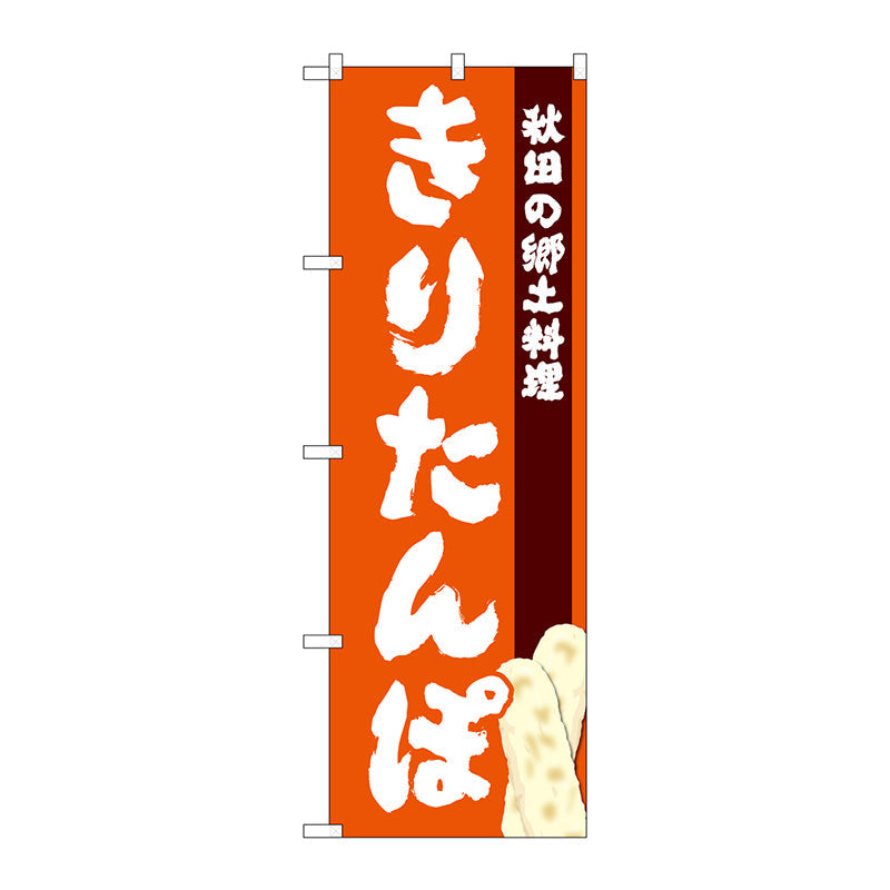のぼり旗　きりたんぽ　Ｎｏ．ＳＮＢ－４９７８　Ｗ６００×Ｈ１８００