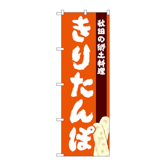 のぼり旗　きりたんぽ　Ｎｏ．ＳＮＢ－４９７８　Ｗ６００×Ｈ１８００