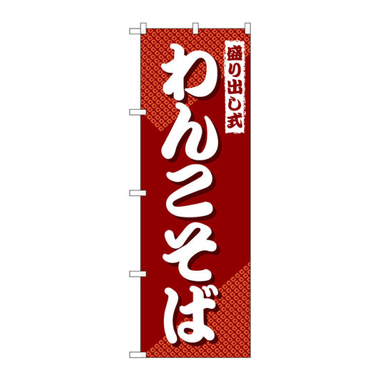 のぼり旗　盛り出し式わんこそば　Ｎｏ．ＳＮＢ－４９８０　Ｗ６００×Ｈ１８００